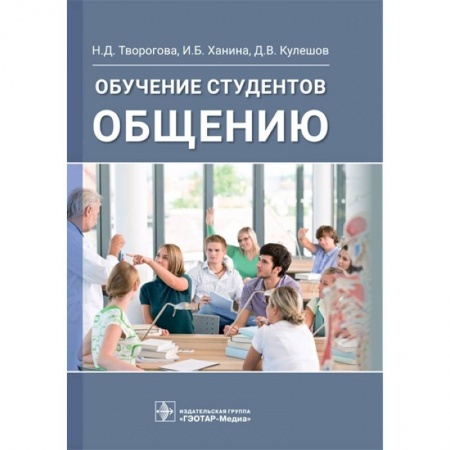 Практическая психология, книга Обучение студентов общению купить по низкой цене