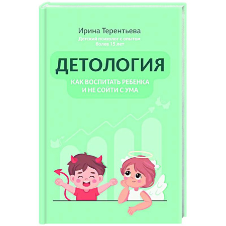 Воспитание и педагогика, книга Детология: как воспитать ребенка и не сойти с ума купить по низкой цене