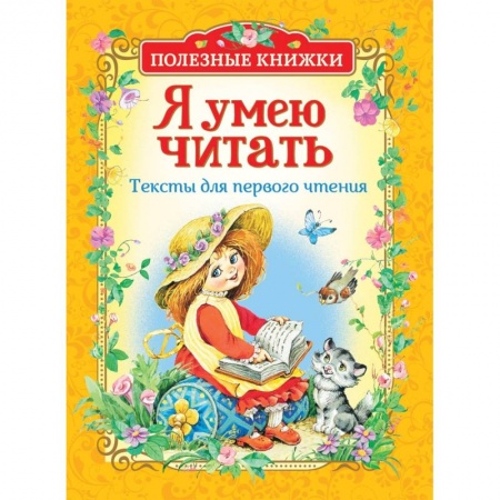 Русская классика для детей, книга Я умею читать.Тексты для первого чтения купить по низкой цене
