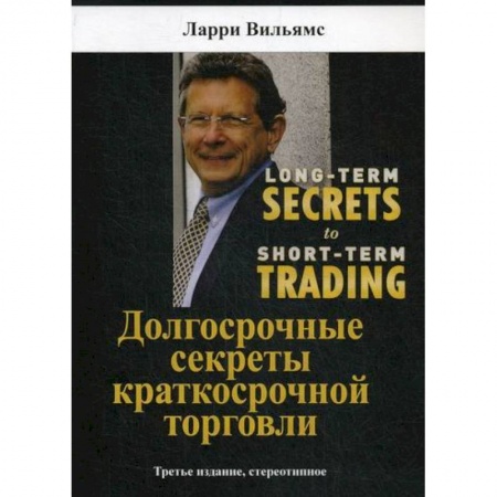 Организация торговли. Продажи, книга Долгосрочные секреты краткосрочной торговли купить по низкой цене
