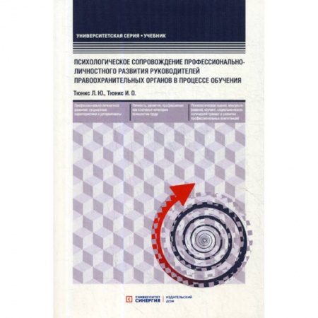 Отраслевая (прикладная) психология, книга Психологическое сопровождение профессионально-личностного развития руководителей правоохранительных органов в процессе обучения купить по низкой цене