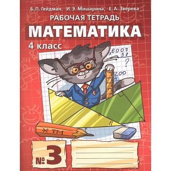 Математика. 4 класс. Рабочая тетрадь. В 4-х частях. Часть 3. ФГОС