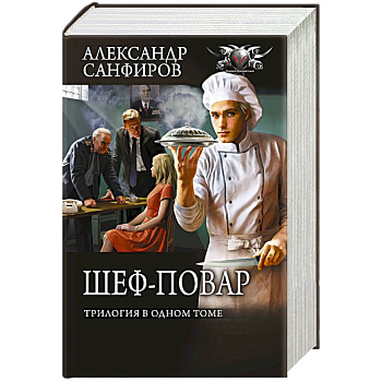 Шеф-повар (трилогия в одном томе)