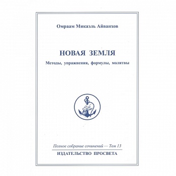 Новая земля. Mетоды, упражнения, формулы, молитвы. Том 13