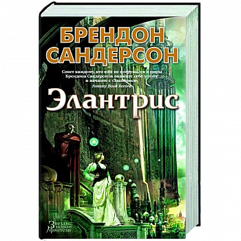 Элантрис Элантрис