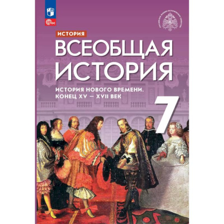 История, книга Всеобщая история Нового времени XV - XVII век 7 класс. Учебник купить по низкой цене