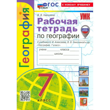 География, книга География. 7 класс. Рабочая тетрадь с комплектом контурных карт. К учебнику А. И. Алексеева. ФГОС купить по низкой цене