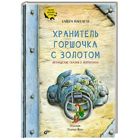 Сказки зарубежных писателей, книга Хранитель горшочка с золотом. Ирландские сказки купить по низкой цене