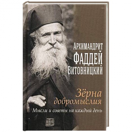 Христианство. Общие представления, книга Зерна добромыслия. Мысли и советы на каждый день. Отец Фаддей Витовицкий купить по низкой цене