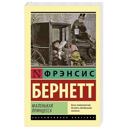 Зарубежная классика, книга Маленькая принцесса купить по низкой цене