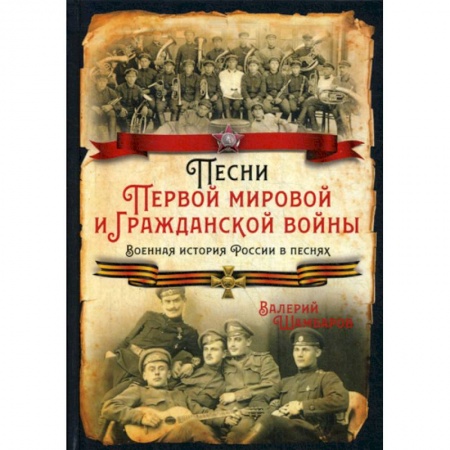 Эссе, письма, очерки, книга Песни Первой мировой и Гражданской войны купить по низкой цене