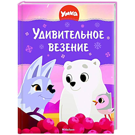 Другие герои, книга Умка.Удивительное везение купить по низкой цене