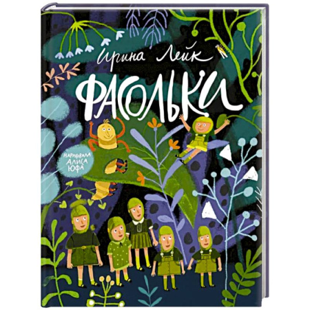 Сказки отечественных писателей, книга Фасольки купить по низкой цене