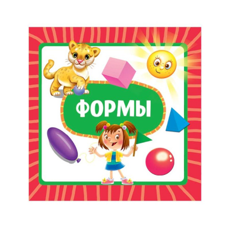 Знакомство с миром, развитие малыша, книга Формы купить по низкой цене