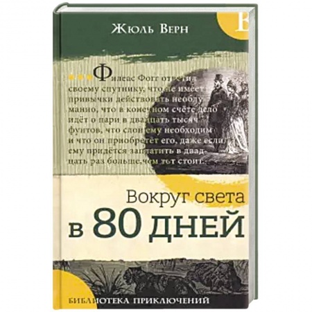 Приключения. Детективы, книга Библиотека приключений. Вокруг света в 80 дней купить по низкой цене