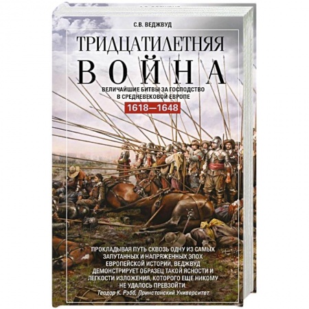Общие работы по истории войн, книга Тридцатилетняя война. Величайшие битвы за господство в средневековой Европе. 1618-1648 купить по низкой цене