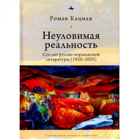 Филологические науки в целом. Частные филологии, книга Неуловимая реальность:Сто лет русско-израильской литературы (1920-2020) купить по низкой цене