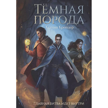 Русское фэнтези, книга Темная порода купить по низкой цене