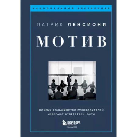 Мотивация, книга Мотив. Почему большинство руководителей избегают ответственности купить по низкой цене