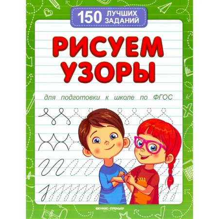 Общая подготовка к школе, книга Рисуем узоры для подготовки к школе по ФГОС купить по низкой цене