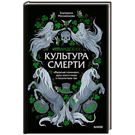 Изобразительное искусство, книга Ирландская культура смерти. «Веселые поминки», духи иного мира и похитители тел купить по низкой цене