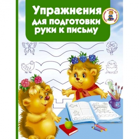 Книги для дошкольников (4-6 лет), книга Упражнения для подготовки руки письму купить по низкой цене
