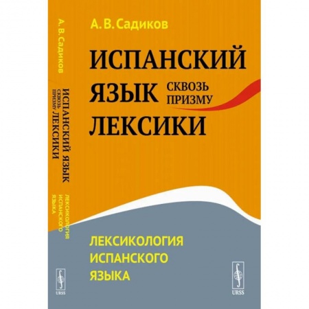 Иностранные языки, книга Испанский язык сквозь призму лексики. Лексикология испанского языка купить по низкой цене
