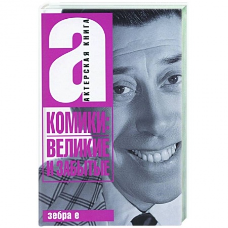 Мемуары, биографии деятелей культуры, искусства, книга Комики: Великие и забытые. Актерская книга купить по низкой цене