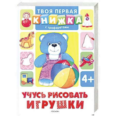 Книги, книга Учусь рисовать игрушки купить по низкой цене