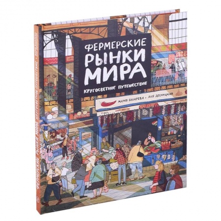 Познавательная литература, книга Фермерские рынки мира.Кругосветное путешествие купить по низкой цене