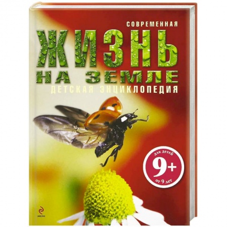 Книги, книга Жизнь на Земле.9+ купить по низкой цене