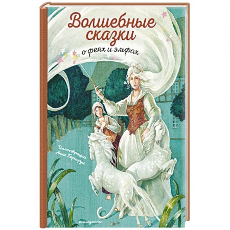 Сборники сказок, книга Волшебные сказки о феях и эльфах купить по низкой цене