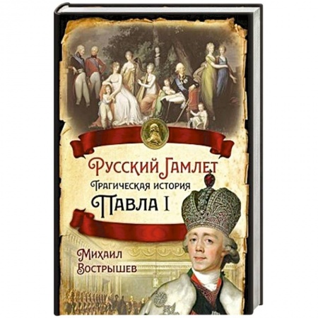 Мемуары, биографии исторических личностей, книга Русский Гамлет. Трагическая история Павла I купить по низкой цене