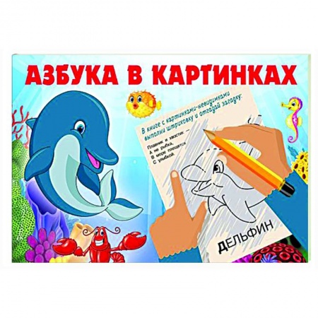 Раскраски, книга Азбука в картинках купить по низкой цене