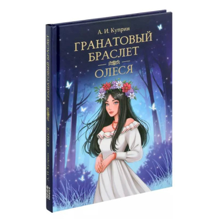 Русская классика, книга Гранатовый браслет. Олеся купить по низкой цене