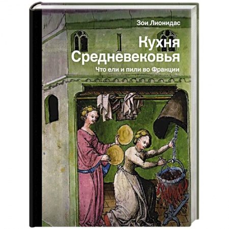 Европейская кухня, книга Кухня Средневековья. Что ели и пили во Франции купить по низкой цене