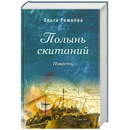Историческая отечественная проза, книга Полынь скитаний. Повесть купить по низкой цене