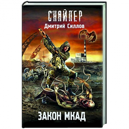 Боевая фантастика, книга Закон МКАД купить по низкой цене