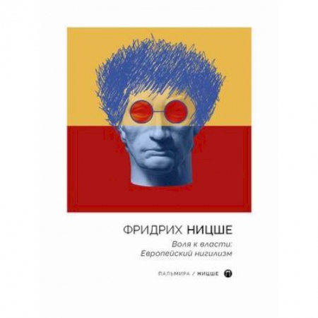 Социология, книга Воля к власти: Европейский нигилизм купить по низкой цене