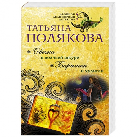 Комедийный, иронический детектив, книга Овечка в волчьей шкуре. Барышня и хулиган купить по низкой цене