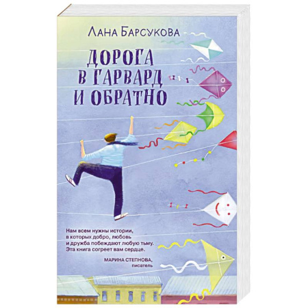 Отечественный любовный роман, книга Дорога в Гарвард и обратно купить по низкой цене