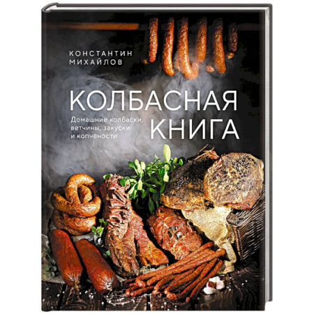 Мясо, птица, книга Колбасная книга. Домашние колбаски, ветчины, закуски и копчености купить по низкой цене