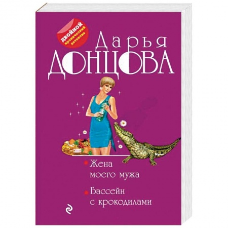 Отечественный женский детектив, книга Жена моего мужа. Бассейн с крокодилами купить по низкой цене