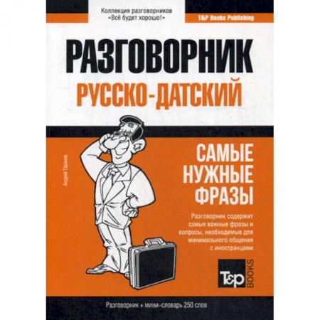 Учебники, самоучители, пособия, книга Русско-датский разговорник и мини-словарь 250 слов купить по низкой цене