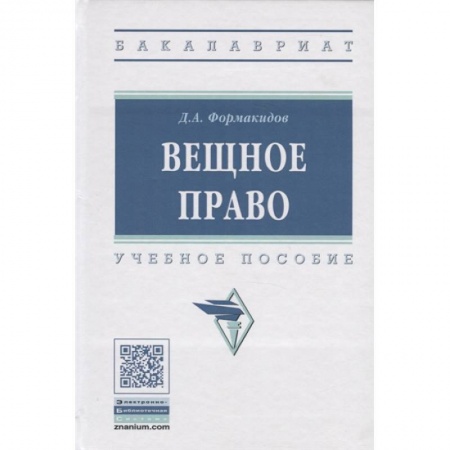 Право. Юридические науки, книга Вещное право. Учебное пособие купить по низкой цене