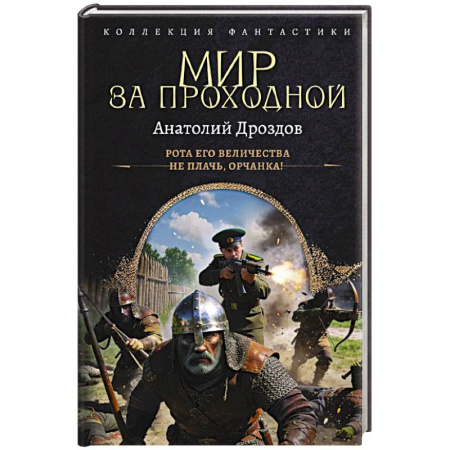 Боевая фантастика, книга Мир за проходной купить по низкой цене