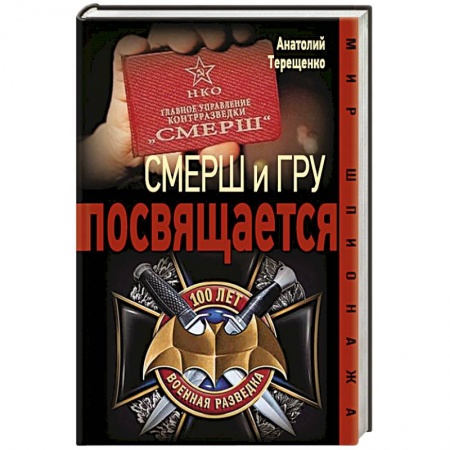 Военные действия, сражения, книга СМЕРШ и ГРУ посвящается купить по низкой цене