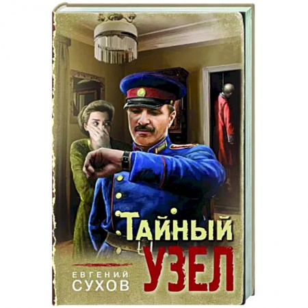 Боевики, военные, книга Тайный узел купить по низкой цене