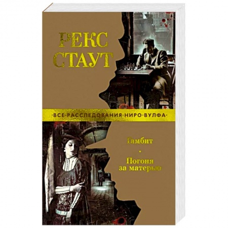 Классика зарубежного детектива, книга Гамбит.Погоня за матерью купить по низкой цене