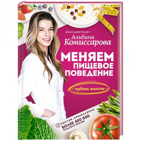 Другие виды диет, книга Меняем пищевое поведение! Худеем вместе купить по низкой цене